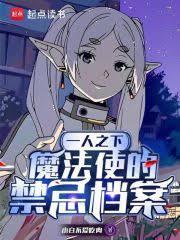 一人之下：魔法使的禁忌檔案