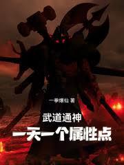 武道通神：一天一個屬性點