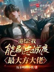 港綜：我能刷忠誠度，最大方大佬