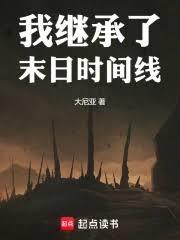 我繼承了末日時間線