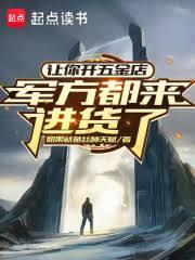讓你開五金店，軍方都來進貨了！