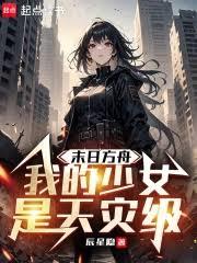 末日方舟：我的少女是天災級！