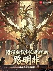 錯誤加載劍仙系統的路明非