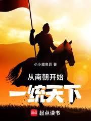 從南朝開始一統天下