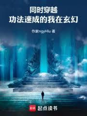 同時穿越，功法速成的我在玄幻