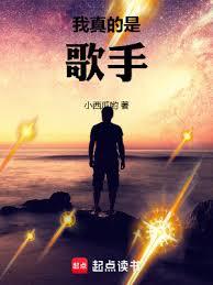 我真的是個歌手
