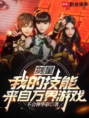 劍星：我的技能來自萬界遊戲