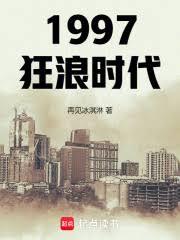 1997狂浪時代