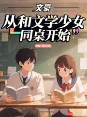 文豪：從和文學少女同桌開始
