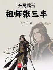 開局武當，祖師張三丰