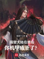 隔壁大陸在修仙，你機甲成聖了？