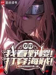 雙穿：我春野櫻！打穿海賊！