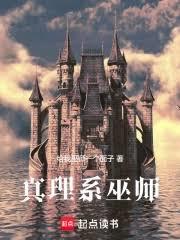 真理系巫師