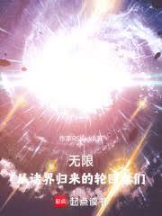 無限：從諸界歸來的輪迴者們