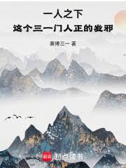 一人之下，這個三一門人正的發邪