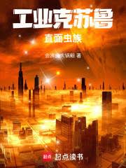工業克蘇魯直面蟲族