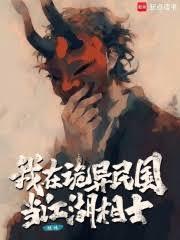 我在詭異民國當江湖相士