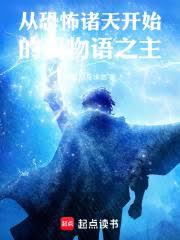 從恐怖諸天開始的百物語之主