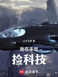 我在末世撿科技