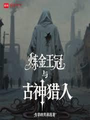 鍊金王冠與古神獵人