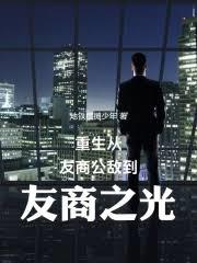 重生：從友商公敵到友商之光