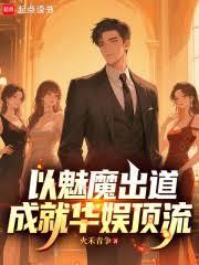 以魅魔出道，成就華娛頂流