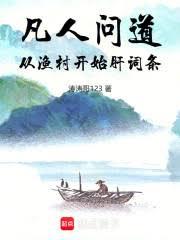 凡人問道：從漁村開始肝詞條