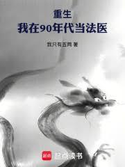 重生：我在90年代當法醫