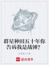 群星種田五十年你告訴我是戰錘？