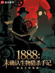 1888：未確認生物獵殺手記
