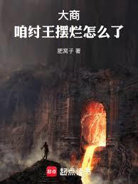 大商：咱紂王擺爛怎麼了