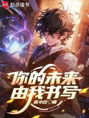 你的未來，由我書寫