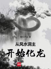 從風水洞主開始化龍