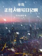半島：正經人誰寫日記啊