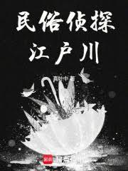 東瀛偵探，什麼叫死者在說話？
