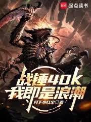 戰錘40K：我即是浪潮