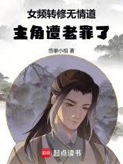 女頻轉修無情道，主角遭老罪了！