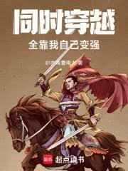 同時穿越：全靠我自己變強