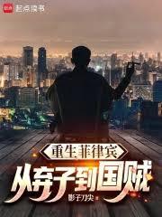 重生菲律賓：從棄子到國賊