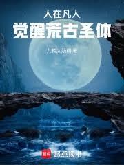 人在凡人，覺醒荒古聖體