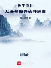 長生修仙：從雲夢澤開始肝進度