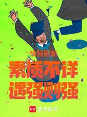 情報刷新：素質不詳，遇強則強！