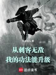 從刺客無敵，我的功法能升級