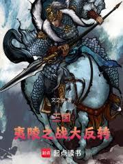 三國：夷陵之戰大反轉！