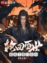 輪迴百世，我成了魔門巨頭