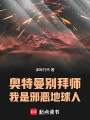 奧特曼別拜師，我是邪惡地球人