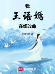 我王語嫣，在線改命