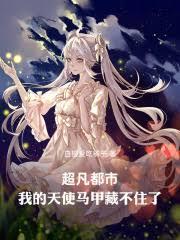 超凡都市：我的天使馬甲藏不住了