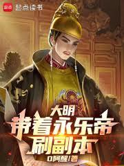 大明：帶著永樂帝刷副本