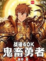 戰錘40K：鬼畜勇者